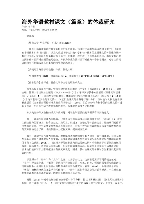 海外华语教材课文(篇章)的体裁研究