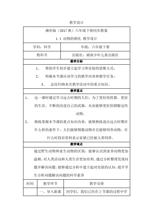 湘科版科学六年级下册《动物的驯化》第八课时 教案