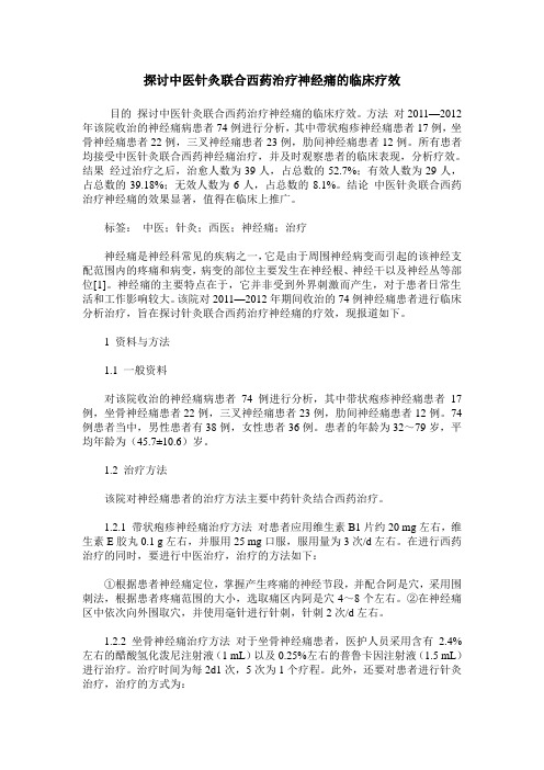 探讨中医针灸联合西药治疗神经痛的临床疗效