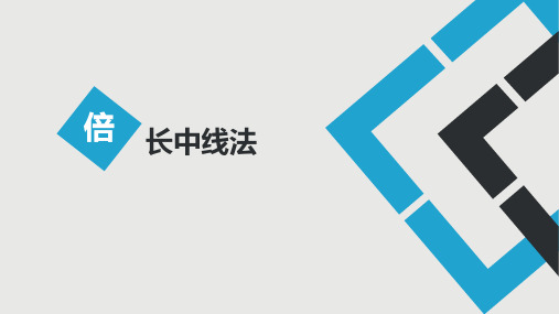 倍长中线法 讲解+习题