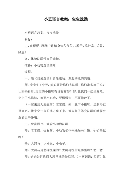 小班语言教案：宝宝洗澡