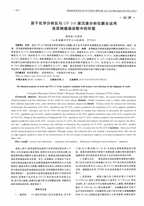 尿干化学分析仪与UF-100尿沉渣分析仪联合运用在尿路感染诊断中的价值