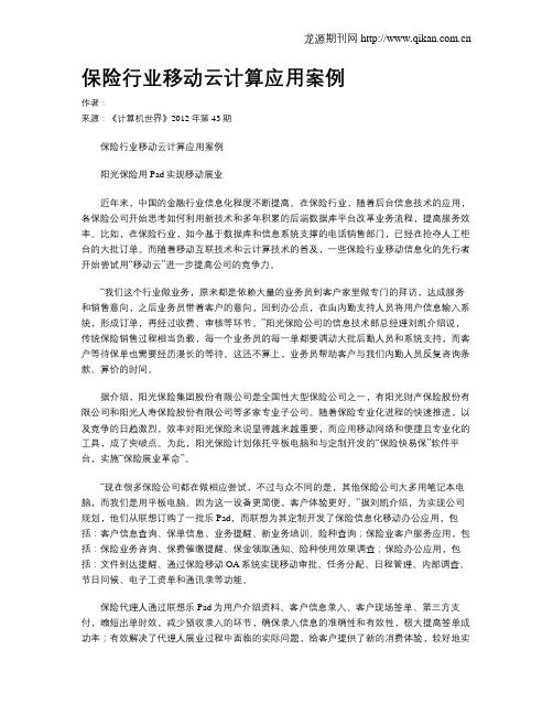 保险行业移动云计算应用案例