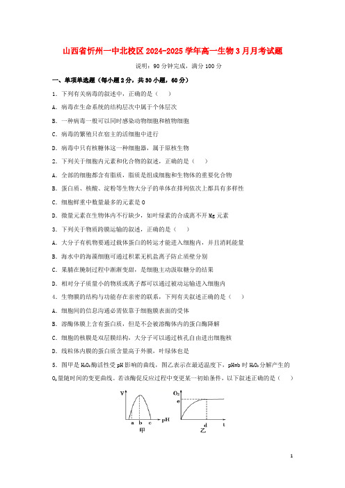 山西省忻州一中北校区2024_2025学年高一生物3月月考试题