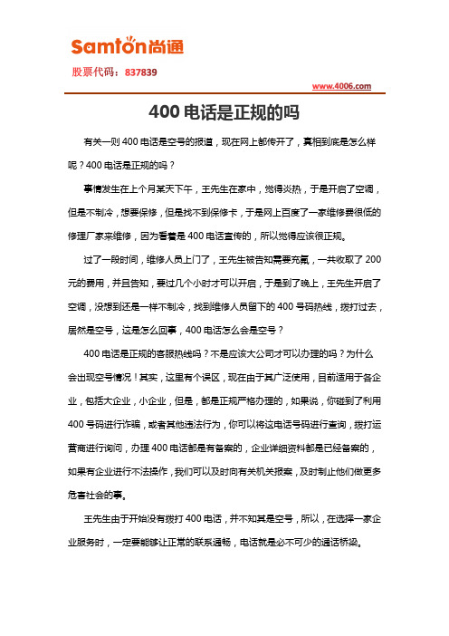 400电话是正规的吗