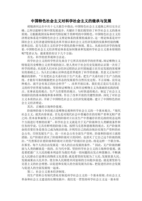 中国特色社会主义对科学社会主义的继承与发展