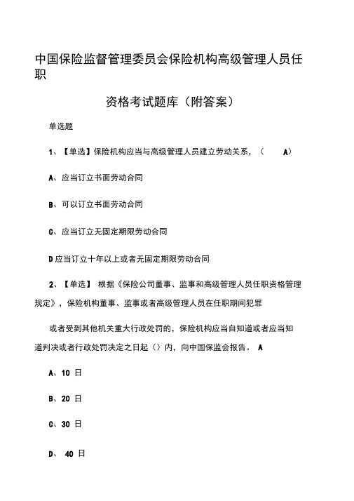 保监会保险机构高级管理人员任职资格考试题库附答案