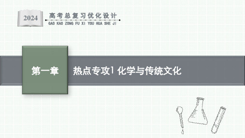 2024届高考一轮复习化学课件：化学与传统文化