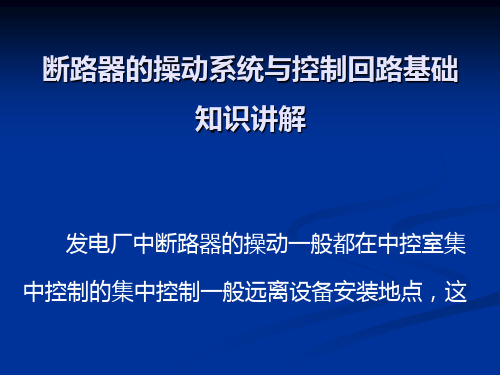 断路器的操动系统与控制回路基础知识讲解