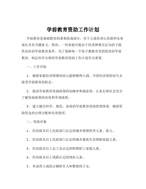 学前教育资助工作计划