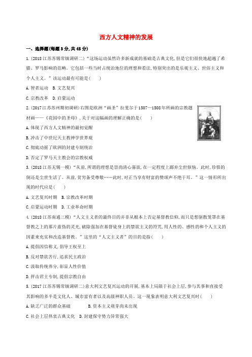 2019高考历史二轮复习专题攻略五西方人文精神的发展习题(含解析)