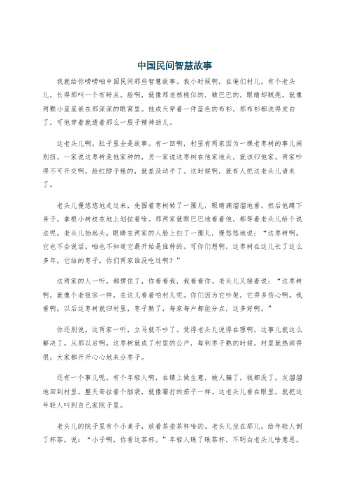 中国民间智慧故事