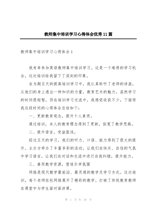 教师集中培训学习心得体会优秀11篇