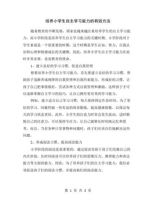 培养小学生自主学习能力的有效方法