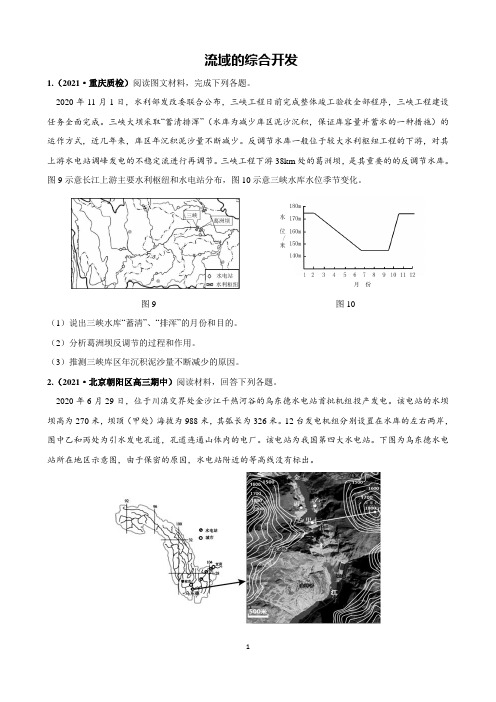 【2021高考地理】流域的综合开发含解析