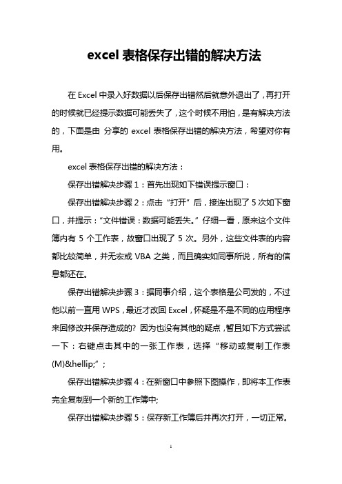 excel表格保存出错的解决方法