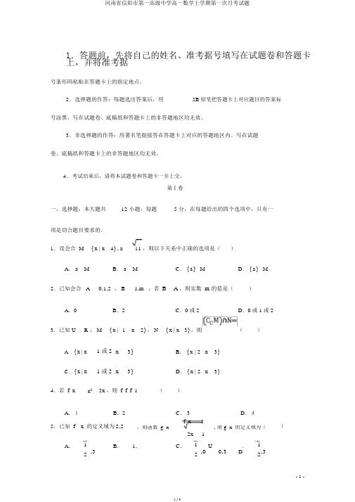 河南省信阳市第一高级中学高一数学上学期第一次月考试题