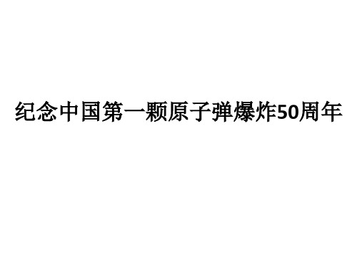 纪念中国第一颗原子弹爆炸50周年