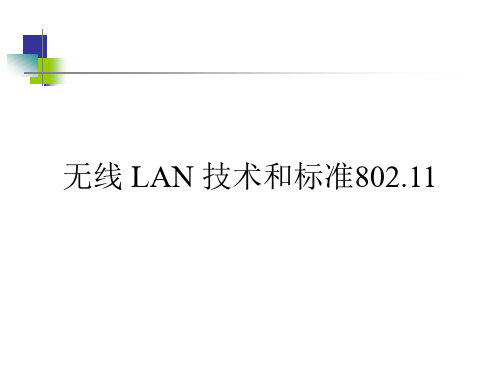 $9 无线 LAN 技术和标准802.11