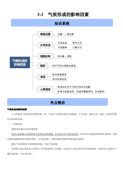 2020高考地理二轮高频考点突破3-2 影响气候的因素【带解析】