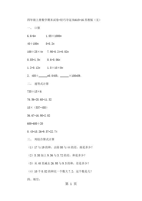 四年级上册数学期末试卷轻巧夺冠516_1516苏教版(无答案)