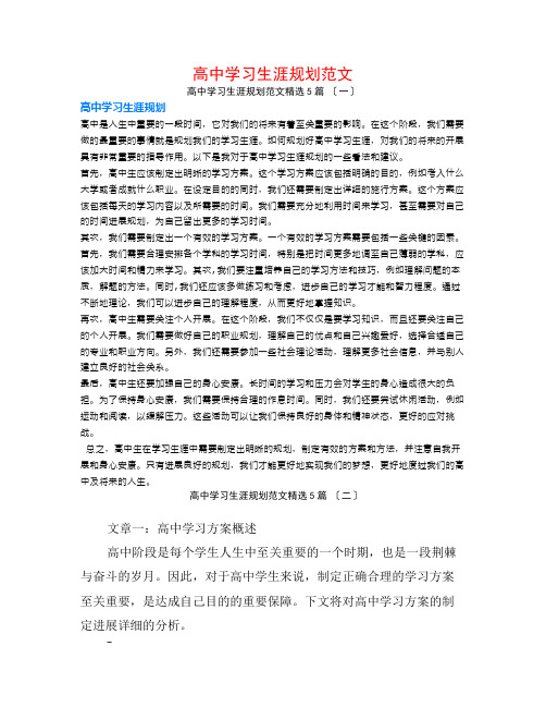 高中学习生涯规划范文5篇