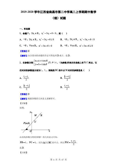 2019-2020学年江西省南昌市第二中学高二上学期期中数学(理)试题(解析版)