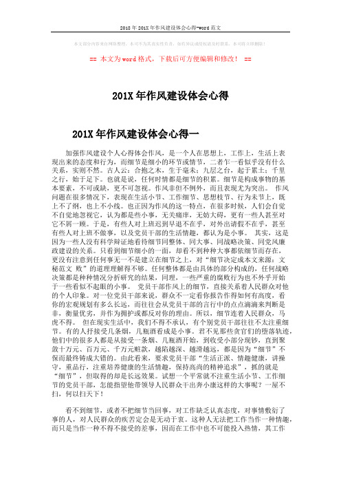 2018年201X年作风建设体会心得-word范文 (3页)