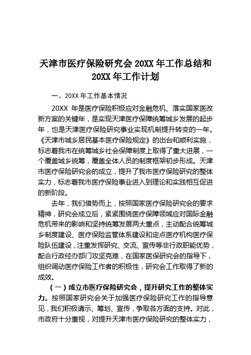 天津市医疗保险研究会常务副秘书长刘俊发表天津市医疗保险研究会20XX年工作总结和20XX年工作计划讲话