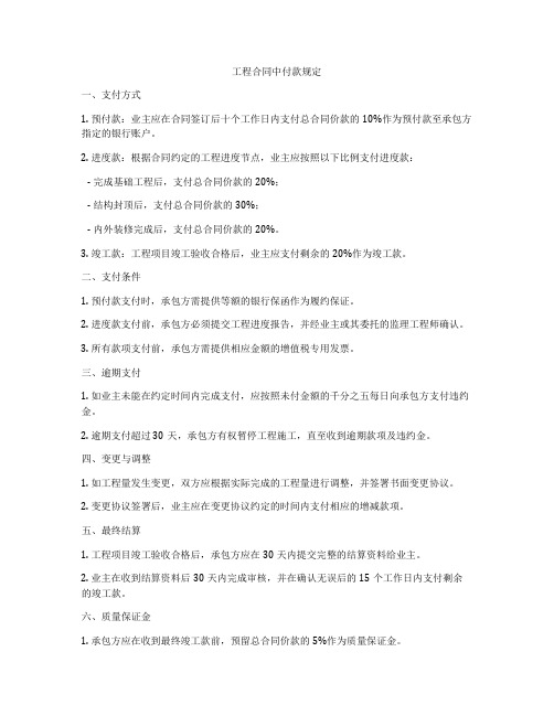 工程合同中付款规定