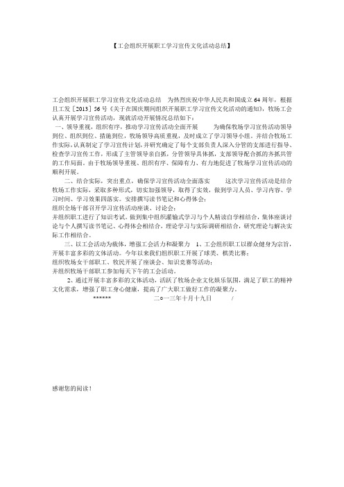 【工会组织开展职工学习宣传文化活动总结】 