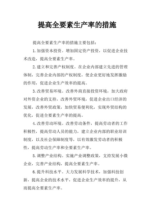 提高全要素生产率的措施