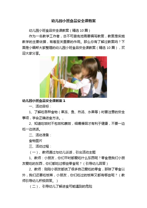 幼儿园小班食品安全课教案