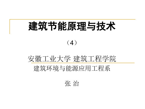 建筑节能原理与技术(4)—冷热源