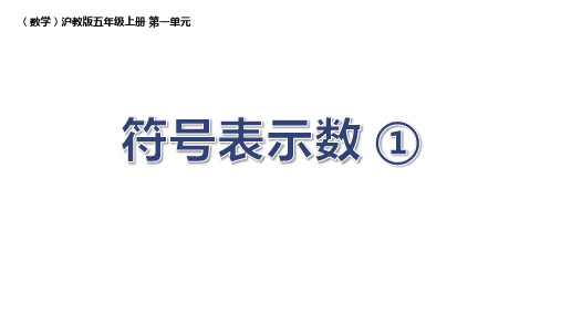 沪教版五年级上第一课时 符号表示数课件(共28张PPT)