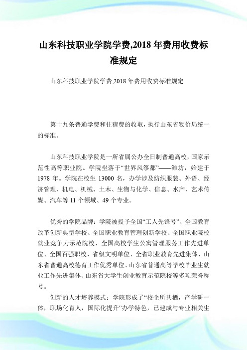 山东科技职业学院学费,2018年费用收费标准规定.doc