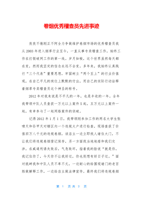 卷烟优秀稽查员先进事迹