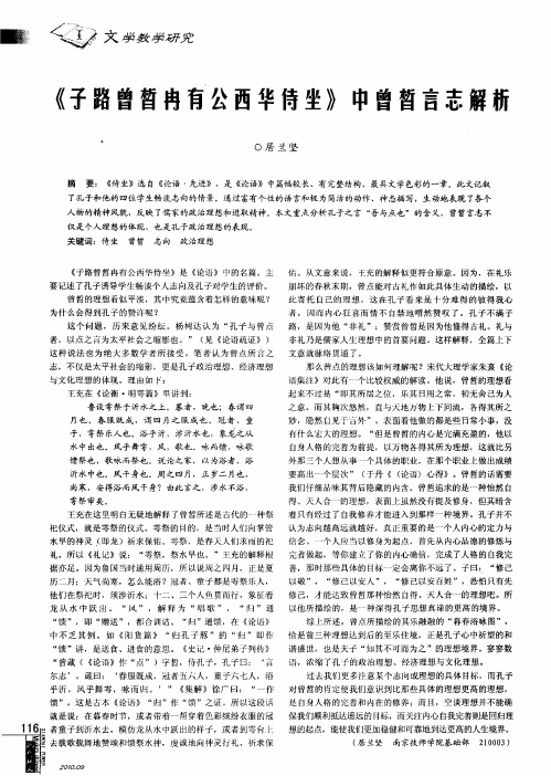 《子路曾皙冉有公西华侍坐》中曾皙言志解析