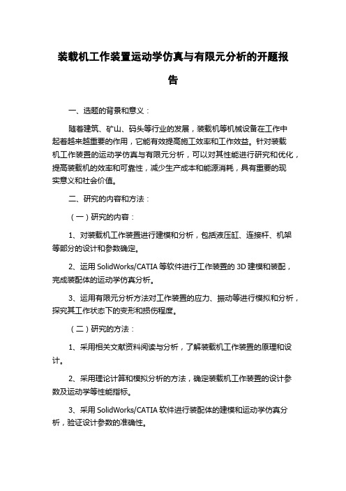 装载机工作装置运动学仿真与有限元分析的开题报告