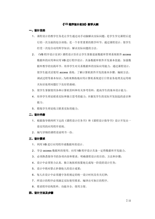 VB程序设计实训教学大纲