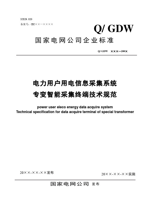 用电信息采集系统专变采集终端技术规范