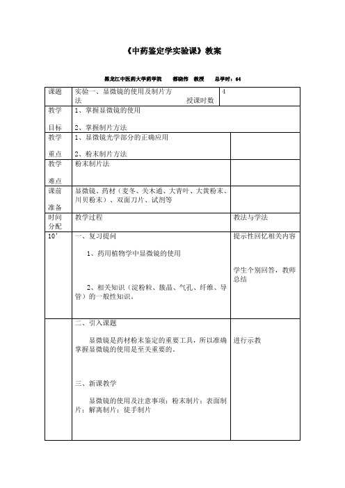 [医学精品]中药鉴定学实验课教案