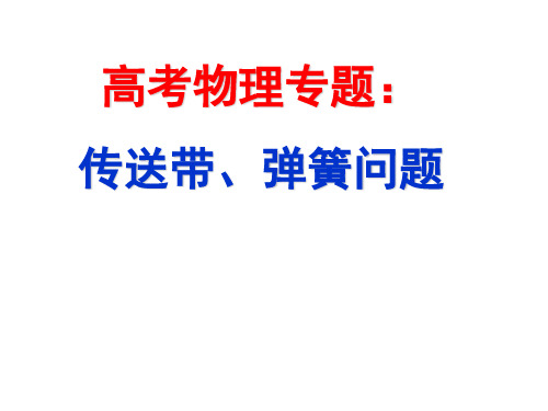 高三物理传送带弹簧问题分析专题复习