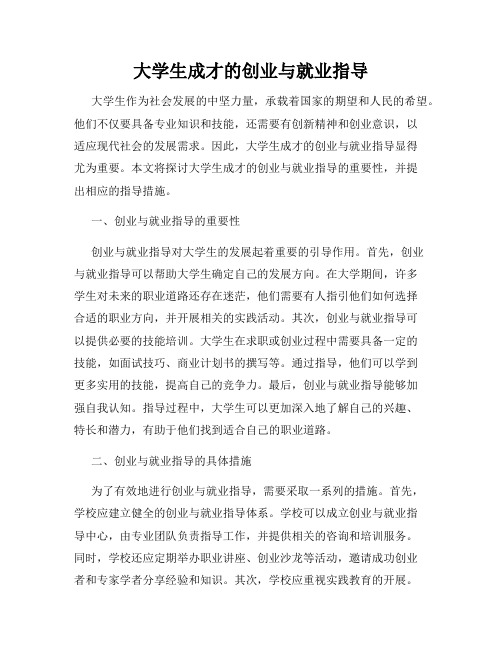 大学生成才的创业与就业指导