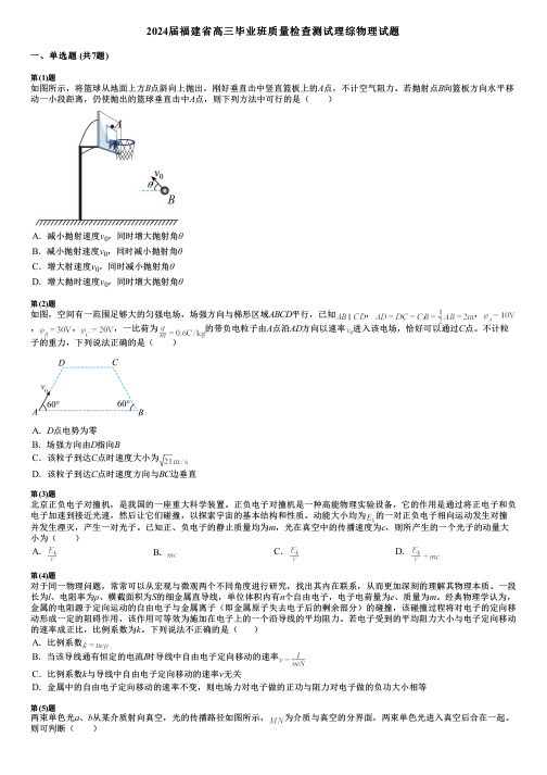 2024届福建省高三毕业班质量检查测试理综物理试题