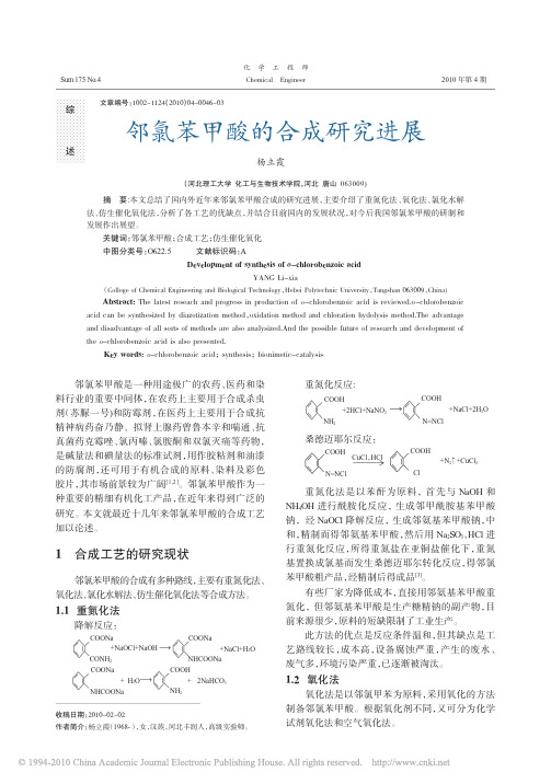 邻氯苯甲酸的合成研究进展_杨立霞