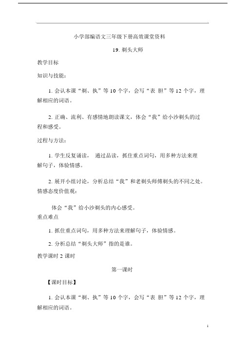 小学部编语文三年级下册高效课堂资料《剃头大师》优质教案.docx