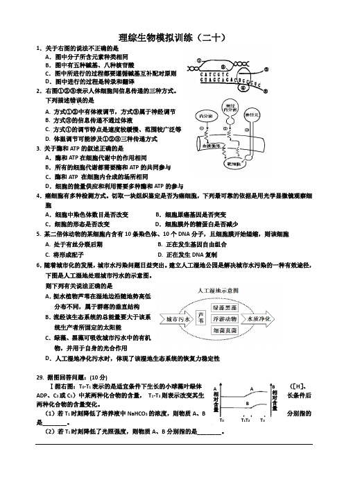 2014年高考理综(生物)90分生物测试卷二十