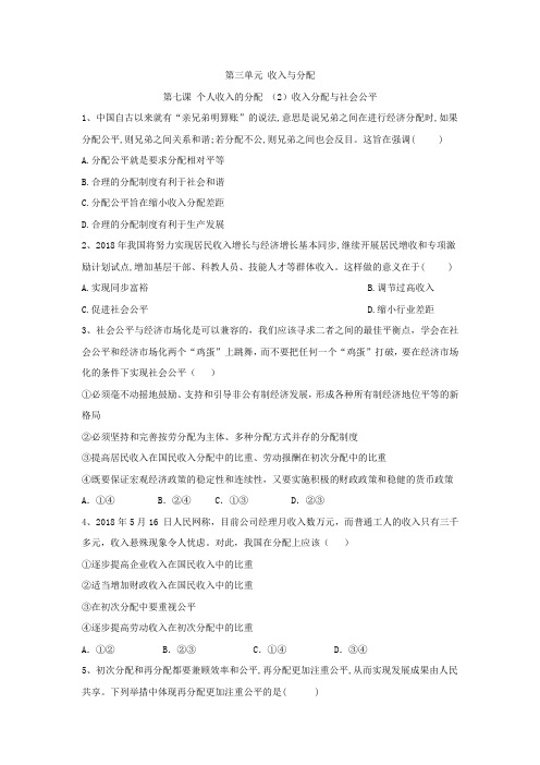 2019-2020学年高一政治人教版必修一同步训练：(14)收入分配与社会公平 Word版含答案