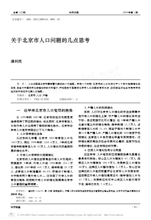 关于北京市人口问题的几点思考